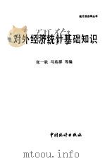 对外经济统计基础知识（1988 PDF版）