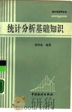 统计分析基础知识（1987 PDF版）