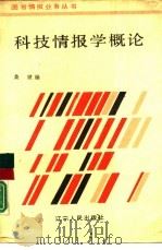 科技情报学概论（1987 PDF版）