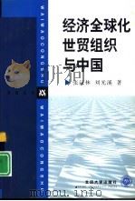 经济全球化  世贸组织与中国（1999 PDF版）