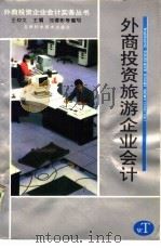 外商投资旅游企业会计（1994 PDF版）