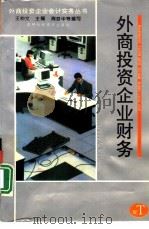 外商投资企业国际结算（1994年08月第1版 PDF版）