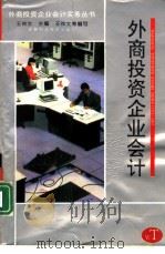 外商投资企业会计（1994年08月第1版 PDF版）