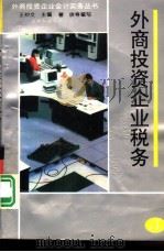 外商投资企业税务（1994年08月第1版 PDF版）