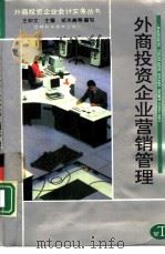 外商投资企业营销管理（1994 PDF版）