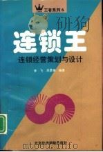 连锁王  连锁经营策划与设计（1996 PDF版）