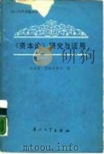 《资本论》研究与运用（1988 PDF版）