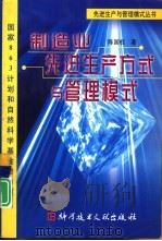 制造业先进生产方式与管理模式（1998 PDF版）