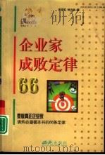 企业家成败定律66 1999 PDF电子版封面 7801083458 李晓筝著