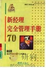 新经理完全管理手册70 1999 PDF电子版封面 780108344X 唐献文,陈双双著