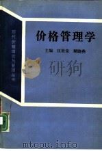 价格管理学（1992年05月第1版 PDF版）