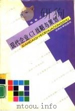 现代企业CI战略与策划（1996 PDF版）