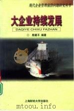 大企业持续发展（1999 PDF版）