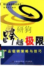跨越极限·跨越极限：产品促销策略与技巧（ PDF版）