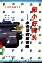 船小好调头——小公司营销策略（1997年06月第1版 PDF版）