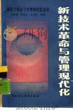 新技术革命与管理现代化（1988 PDF版）