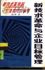 新技术革命与企业目标管理（1988 PDF版）