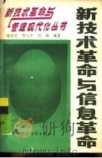 新技术革命与信息革命（1988 PDF版）