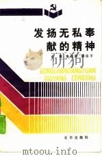 发扬无私奉献的精神（1991 PDF版）