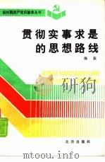 贯彻实事求是的思想路线（1991 PDF版）