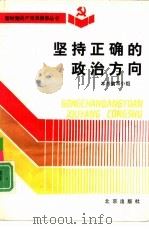 坚持正确的政治方向（1991 PDF版）