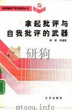 拿起批评与自我批评的武器（1991 PDF版）