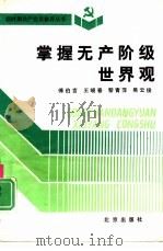 掌握无产阶级世界观（1991 PDF版）