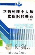 正确处理个人与党组织的关系（1991 PDF版）
