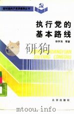 执行党的基本路线（ PDF版）