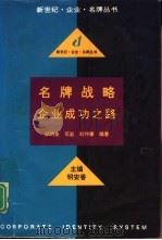 名牌战略  企业成功之路（1995 PDF版）