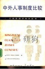 中外人事制度比较研究（1989 PDF版）
