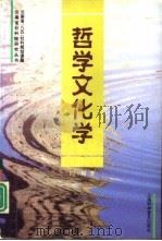 哲学文化学（1997 PDF版）