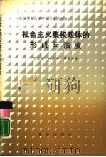 社会主义集权政体的形成与演变（1988 PDF版）