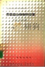 苏联政治体制的沿革（1988 PDF版）