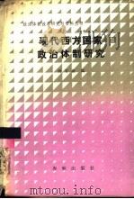 现代西方国家政治体制研究（1988 PDF版）