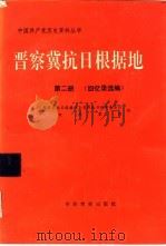 晋察冀抗日根据地  第2册  回忆录选编（1991 PDF版）