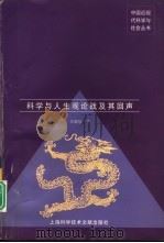 科学与人生观论战及其回声（1999 PDF版）