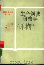 生产领域价格学（1988 PDF版）