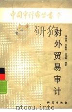 对外贸易审计（1988 PDF版）