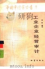 工业企业经营审计（1988 PDF版）
