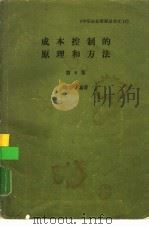 成本控制的原理和方法  第8版（1970 PDF版）