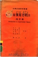 初级实验计划法  改订版（1969 PDF版）