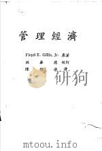 管理经济（1979 PDF版）