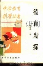 德育新探（1987 PDF版）