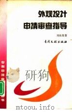 外观设计专利申请审查指导（1993 PDF版）