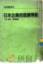 日本企业的致胜策略（1985 PDF版）
