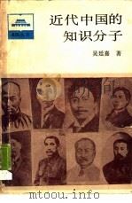 近代中国的知识分子（1987 PDF版）