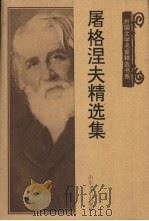 屠格涅夫精选集（1998 PDF版）