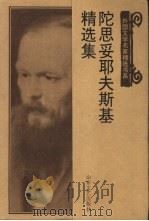 陀思妥耶夫斯基精选集（1998 PDF版）