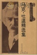 马克·吐温精选集（1998 PDF版）